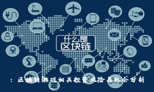 : 区块链游戏相关投资风险与机会分析
