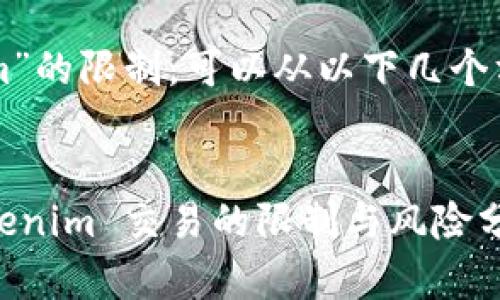 关于“tokenim”的限制，可以从以下几个方面进行分析。


深入探讨：Tokenim 交易的限制与风险分析