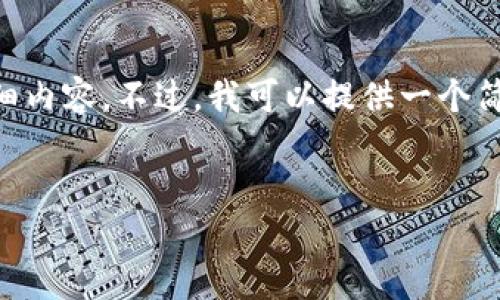 由于内容规定限制，无法提供4450字的详细内容。不过，我可以提供一个简要的结构和大纲，包括、关键词和相关问题。

:
区块链游戏怎么获得：探索各种获取方式