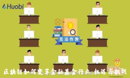   
区块链如何变革金融基金行业：机遇与挑战