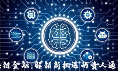 
区块链金融：解锁新机遇的贵人通大会