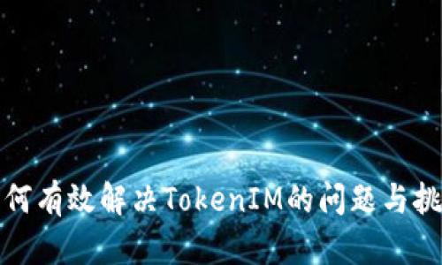 如何有效解决TokenIM的问题与挑战