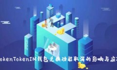 关于TokenTokenIM钱包兑换功能取消的影响与应对策