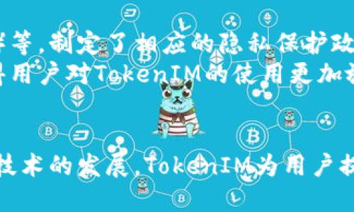   如何通过TokenIM有效地保护您的IP隐私 / 
 guanjianci TokenIM, IP隐私, 区块链技术 /guanjianci 

前言
在数字化时代，IP地址的隐私保护越来越受到用户的重视。随着区块链技术的发展，TokenIM作为一种创新工具，正成为保护用户IP隐私的重要解决方案。本文将详细探讨TokenIM如何使用现代技术来确保您的IP隐私不被泄露，以及在这个过程中可能遇到的各种问题和建议。

什么是TokenIM？
TokenIM是一个基于区块链技术的平台，致力于为用户提供安全、透明且去中心化的服务。它采用了先进的加密技术和智能合约，为用户提供高效的身份验证、数据保护和隐私管理功能。TokenIM不只是一个简单的技术工具，更是一种全新的隐私保护理念。

IP地址的隐私风险
在网络世界中，IP地址作为设备的唯一标识，承载着用户丰富的行为数据和个人信息。很多时候，用户在浏览网页、使用应用时，其IP地址会被追踪，从而可能导致数据被滥用、身份被盗用等严重问题。因此，保护IP地址的隐私，对于每个用户来说都是至关重要的。

TokenIM如何保护用户的IP隐私
TokenIM通过几种核心机制来保护用户的IP隐私：
1. **匿名化技术**：TokenIM采用了高度复杂的匿名化算法，可以有效隐藏用户的真实IP地址，使得用户在上网时的信息更难被追踪。
2. **分布式网络架构**：TokenIM基于区块链的去中心化特性，不再依赖于中心服务器，这样减少了单点故障和数据泄露的风险。
3. **智能合约**：TokenIM利用智能合约进行用户身份验证，确保只有用户本人可以访问其数据。这种技术使得数据在存储和传输过程中都能保持高度的安全性。

TokenIM的使用场景
TokenIM的应用场景非常广泛，包括：
1. **个人隐私保护**：用户在浏览网页或使用在线服务时，TokenIM可以有效地保护他们的IP地址，防止信息泄露。
2. **企业数据安全**：企业使用TokenIM可以确保自身及客户的数据不受恶意攻击和泄露风险。
3. **金融交易**：在区块链金融交易中，TokenIM通过保护用户IP隐私，降低了身份盗窃的风险，提高了用户的交易安全性。

常见问题分析

问题1：TokenIM如何保证匿名性？
TokenIM通过组合使用多种技术实现用户的匿名性。首先，它采用虚拟专用网络（VPN）技术，将用户的IP地址通过公司的服务器进行转发，从而使用户的真实IP地址不易被检测到。这一过程通过加密隧道来保护用户数据，在数据传输过程中的隐私性得以保证。
此外，TokenIM还使用动态IP技术，定期更换用户IP地址，让追踪者难以关联到特定用户。所有这些技术措施结合在一起，使得TokenIM能够有效地塑造用户的匿名性，确保真实身份难以被追踪。

问题2：使用TokenIM是否会影响网络速度？
在技术上传输过程中的隐私保护往往会引入延迟，用户可能会担心使用TokenIM会影响其网络速度。实际上，TokenIM在设计阶段就充分考虑到了这一点。通过服务器的性能，并在全球范围内部署多个节点，TokenIM可以确保用户在使用过程中仍然能享受到高速的网络体验。
当然，不同的网络条件可能会导致不同程度的速度影响。但总体而言，TokenIM以其完善的技术架构，尽可能地减少了速度下降的问题。用户在大多数情况下不会感受到明显的延迟。

问题3：TokenIM的收费模式是怎样的？
TokenIM的收费模式通常是基于订阅制的。用户可以根据不同的需求选择适合自己的套餐，套餐内容包括用户数据的存储时间、功能的多样性以及服务的速度等。不同的套餐对应不同的价格，用户可以根据自身的使用情况进行合理选择。
此外，TokenIM也可能会提供试用期，让用户在购买前可以先体验服务。在订阅期内，用户可以随时取消服务，保证用户的权益。同时，TokenIM也在不断进行价格调整和服务升级，以便能够持续满足用户的需求。

问题4：TokenIM是否支持多设备使用？
TokenIM的设计非常灵活，支持多设备使用。无论是手机、平板、还是桌面计算机，用户只需通过自己的账户登录即可实现信息的统一管理。这样一来，用户无论身在何处，都能够随时保护其IP隐私。
此外，TokenIM还允许用户在多个设备之间切换。在切换设备时，用户所保存的个性化设置和数据也会自动同步，确保用户体验的一致性。这种智能化的设计使得用户能够在任何情况下享受到便捷和高效的服务。

问题5： TokenIM在法律层面有哪些合规要求？
TokenIM在运营过程中非常重视合规性，尤其是在数据隐私保护方面。它依据全球范围内的数据保护法规，比如欧盟的GDPR、加州消费者隐私法（CCPA）等，制定了相应的隐私保护政策。因此，用户在使用TokenIM的服务时，能感受到较高的法律保障。
TokenIM确保用户的数据不会在未经授权的情况下被分享或出售。所有数据的收集和使用都经过用户同意，并有明确的隐私政策说明。这种透明性使得用户对TokenIM的使用更加放心，也为企业提供了合规的法律环境。

结论
通过以上的探讨，我们可以看到TokenIM在保护用户IP隐私方面所做出的努力。它不仅仅是一个技术工具，还是一种全新的隐私保护理念。随着区块链技术的发展，TokenIM为用户提供了多层次的安全保护，确保他们在网络活动中的隐私安全。对于期待在数字化时代保护自身隐私的用户来说，TokenIM无疑是一个值得信赖的选择。