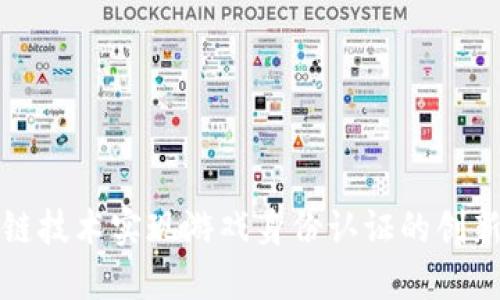 利用区块链技术实现游戏身份认证的创新解决方案