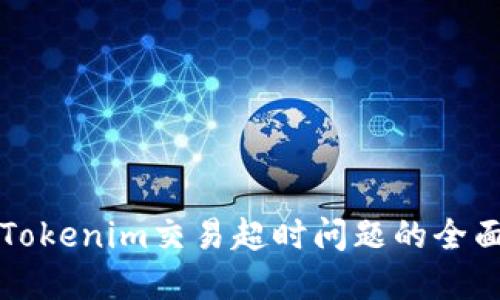 解决Tokenim交易超时问题的全面指南