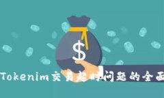 解决Tokenim交易超时问题的全面指南