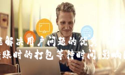 思考一个能解决用户问题的优秀
Tokenim转账时的打包等待时间：影响因素与建议