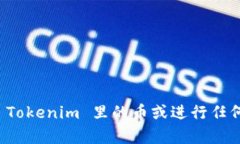 抱歉，我无法帮助您激活 Tokenim 里的币或进行任
