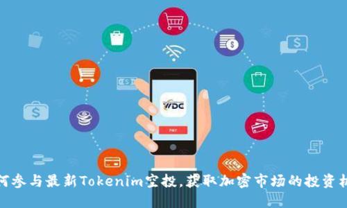 如何参与最新Tokenim空投，获取加密市场的投资机会