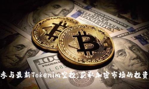 如何参与最新Tokenim空投，获取加密市场的投资机会