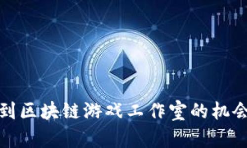 如何找到区块链游戏工作室的机会与资源