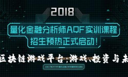 探索青岛区块链游戏平台：游戏、投资与未来的集合