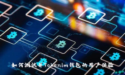 如何测试并Tokenim钱包的用户体验