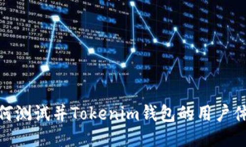 如何测试并Tokenim钱包的用户体验
