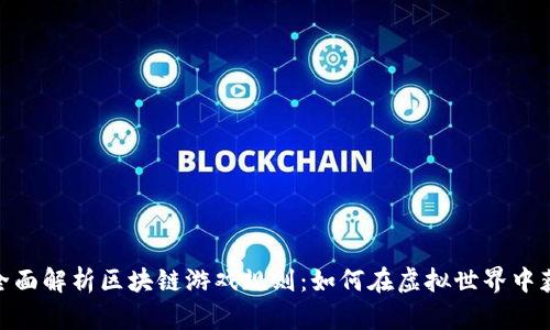: 全面解析区块链游戏规则：如何在虚拟世界中获胜