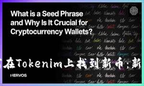 : 如何在Tokenim上找到新币：新手指南