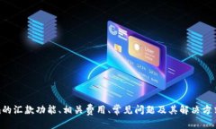   如何通过TokenTokenim钱包进行汇款？ /  guanjianci
