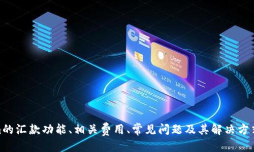   如何通过TokenTokenim钱包进行汇款？ / 
 guanjianci TokenTokenim, 汇款, 钱包 /guanjianci 

引言
在数字货币迅猛发展的今天，越来越多的人们开始使用加密钱包进行资产管理和汇款。TokenTokenim钱包是其中一个备受关注的数字钱包，它支持多种数字货币的存取和转账功能。那么，TokenTokenim钱包能否进行汇款？具体的操作流程和注意事项又有哪些？本文将详细为您介绍TokenTokenim的功能、应用，以及汇款过程中可能遇到的问题与解决方案。

TokenTokenim钱包的功能概述
TokenTokenim钱包是一款功能强大的数字资产管理工具，它支持多种主流的数字货币，包括比特币、以太坊、瑞波币等。同时，它还具有以下几大特点：
ul
    li安全性：TokenTokenim采用先进的加密技术，确保用户的资金安全。/li
    li用户友好：其界面设计简洁，便于新手用户快速上手。/li
    li多重签名：支持多重签名功能，提高了资产管理的安全性。/li
    li跨平台支持：支持Android和iOS设备，可以随时随地进行资产管理。/li
/ul

TokenTokenim钱包的汇款功能
TokenTokenim钱包拥有汇款的基本功能，用户可以通过它来进行点对点的数字货币转账。例如，用户可以将比特币从自己的TokenTokenim钱包转移到朋友的账户中。
汇款的基本流程如下：
ol
    li确保您已经在TokenTokenim钱包中注册并完成身份验证。/li
    li登录您的TokenTokenim账户。/li
    li选择您要转账的数字货币和金额。/li
    li输入接收方的数字钱包地址，确认无误后提交转账申请。/li
    li等待系统确认转账，通常会在几分钟内完成。/li
/ol

汇款的手续费与到账时间
使用TokenTokenim钱包进行汇款时，用户需要注意手续费和到账时间的问题。不同的数字货币在转账时的手续费有所不同，通常都会在转账页面上显示。
一般来说，TokenTokenim会在完成转账后立即显示提交成功的信息，但由于区块链网络繁忙，实际到账时间可能会有所延迟。通常情况下，比特币的转账时间较长，而以太坊等币种的转账速度相对较快。

可能遇到的问题及解决方案

h4问题一：转账失败怎么办？/h4
转账失败可能是由于以下几种原因造成的：
ul
    li接收方钱包地址错误：在输入钱包地址时务必谨慎，确保输入正确。/li
    li余额不足：确保您的TokenTokenim钱包里有足够的余额来支付转账金额及手续费。/li
    li网络拥堵：在网络负荷较大的情况下，您的转账可能会被延迟或失败。/li
/ul
解决方案：
首先，检查接收方钱包地址以确认是否输入正确。如果地址无误，再查看您的余额。如果余额充足但依然失败，建议稍等片刻，再尝试发起转账。某些情况下，您还可以选择调整转账的交易费用来加快确认速度。

h4问题二：如何处理错误的转账？/h4
若您的转账已经提交且成功，但转账的金额或地址填错，您可能无法直接在TokenTokenim钱包内进行修改。由于区块链的不可逆转性，一旦转账确认，就无法撤回或更改。
处理方案：
一旦发现转账错误，立即通知接收方，看看是否能重新安排或协商相关的金额。如果您错误转账到了您熟悉的人，您可以提出请求让对方将资金转回。而这一操作依赖于对方的合作意愿和诚信。

h4问题三：汇款限额问题/h4
TokenTokenim钱包可能会对单笔和日累积汇款均设有限额。这是为了保护用户资金安全，防止恶意转账。
解决方案：
您可以查看TokenTokenim的官方帮助文档，以获取实时的限额信息。如果您需要超出限额的转账，您可以选择分批进行，依次完成多笔转账，或者直接联系客服了解可能的解限方案。

h4问题四：如何保障汇款的安全性？/h4
在进行数字货币汇款时，安全性是一个重要的问题。TokenTokenim钱包如何保障用户的资金安全呢？
安全保障措施：
ul
    li启用双重身份认证，每次登录时需要提供额外的认证方式。/li
    li定期更新密码，确保密码复杂且不易被猜测。/li
    li注意钓鱼网站和假冒链接，确保您只在官方网站进行操作。/li
/ul
通过采取这些安全措施，您可以在很大程度上保护自己的数字资产。

h4问题五：汇款时需要携带哪些资料？/h4
在进行汇款时，尤其是大额交易，可能需要提供额外的身份证明及交易说明。
具体资料包括：
ul
    li有效的身份证件，可能需要向TokenTokenim提供身份证明以完成KYC程序。/li
    li交易的详细说明，例如转账的目的、金额等。/li
    li必要时，可能还需要提供收款方的相关信息，以确保合规性。/li
/ul
准备好这些资料后，您可以顺利进行汇款，避免因缺少资料而导致的延误。

总结
TokenTokenim钱包为用户提供了方便快捷的汇款功能，尽管在汇款过程中会遇到一些常见问题，但大多数问题都能通过注意事项和解决方案来有效规避。通过了解TokenTokenim的汇款功能、相关费用、常见问题及其解决方式，用户可以更加自信地使用这款数字钱包进行汇款操作。无论是日常的小额转账还是大额交易，TokenTokenim的钱包总能在保障安全的基础上，让用户体验到数字货币的便利性。