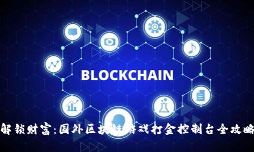 解锁财富：国外区块链游戏打金控制台全攻略