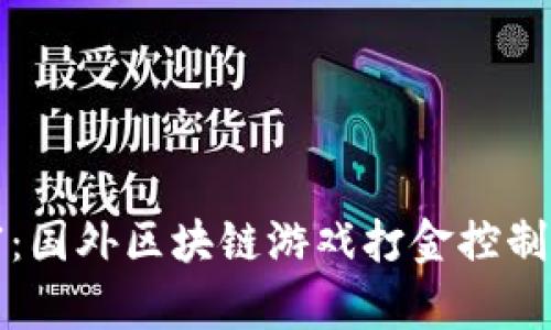 解锁财富：国外区块链游戏打金控制台全攻略