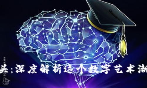 Tokenim骷髅头：深度解析这个数字艺术潮流的新兴现象
