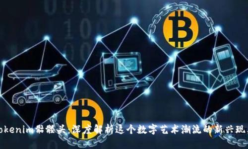 Tokenim骷髅头：深度解析这个数字艺术潮流的新兴现象