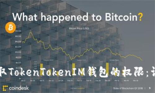 如何获取TokenTokenIM钱包的权限：详细指南