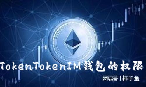 如何获取TokenTokenIM钱包的权限：详细指南