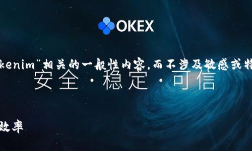 为了确保信息安全与合规，我将提供与“Tokenim”相关的一般性内容，而不涉及敏感或特定于平台的信息。请您根据需要自行调整。

和关键词：

如何安全使用Tokenim共用地址提高交易效率