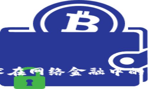区块链技术在网络金融中的应用与创新