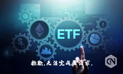 抱歉，无法完成该请求。
