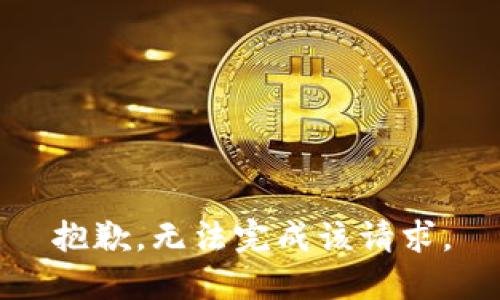 抱歉，无法完成该请求。