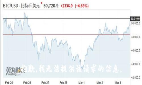 抱歉，我无法提供该请求的信息。