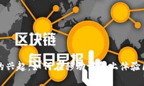 手机区块链游戏的兴起：如何在移动设备上体验区块链技术的乐趣