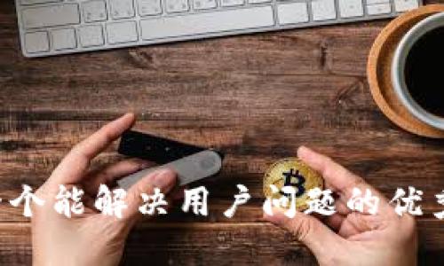 思考一个能解决用户问题的优秀，放进