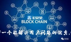 思考一个能解决用户问题的优秀，放进