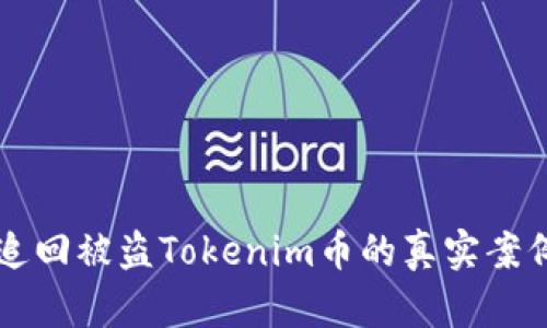 成功追回被盗Tokenim币的真实案例解析
