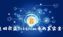 成功追回被盗Tokenim币的真实案例解析