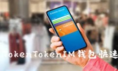 如何通过TokenTokenIM钱包快速充值ETH