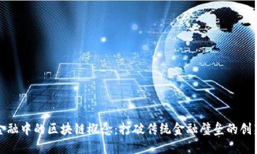 普惠金融中的区块链概念：打破传统金融壁垒的创新之路