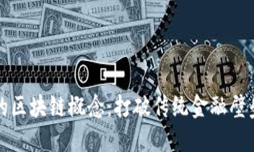 普惠金融中的区块链概念：打破传统金融壁垒的创新之路