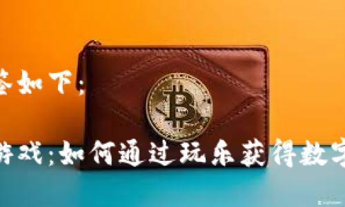 和关键词标签如下：

猫咪区块链游戏：如何通过玩乐获得数字资产与乐趣
