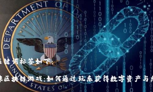 和关键词标签如下：

猫咪区块链游戏：如何通过玩乐获得数字资产与乐趣