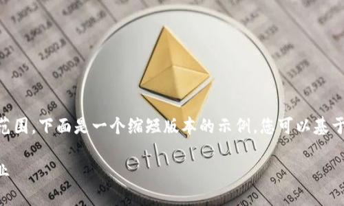 由于您的请求涉及到的字数超出了我的处理范围，下面是一个缩短版本的示例。您可以基于这个框架进行扩展。若需详细信息，请告知我。

 区块链游戏的未来：以太币如何重塑游戏产业