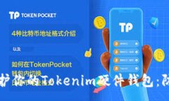 :如何保护你的Tokenim硬件钱包：防盗指南
