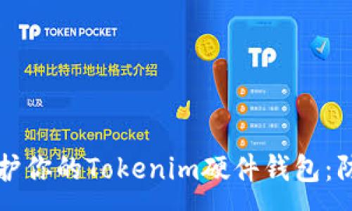 :
如何保护你的Tokenim硬件钱包：防盗指南