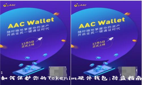 :
如何保护你的Tokenim硬件钱包：防盗指南