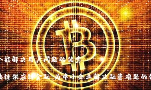 思考一个能解决用户问题的优秀

微众区块链供应链金融：为中小企业解决融资难题的创新之路