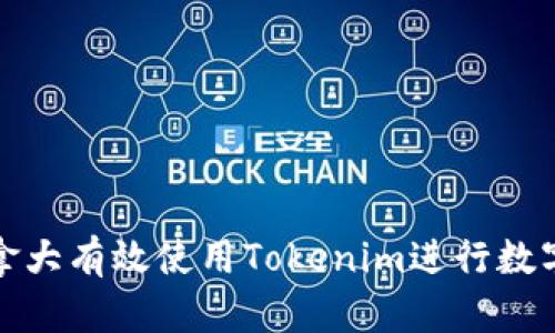 如何在加拿大有效使用Tokenim进行数字资产管理